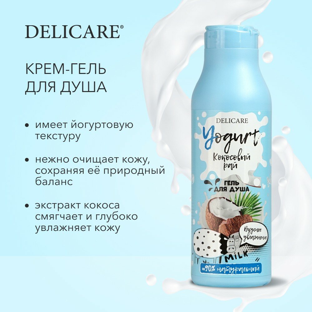 гель для душа DELICARE Yogurt Кокосовый рай 400мл - фото №8