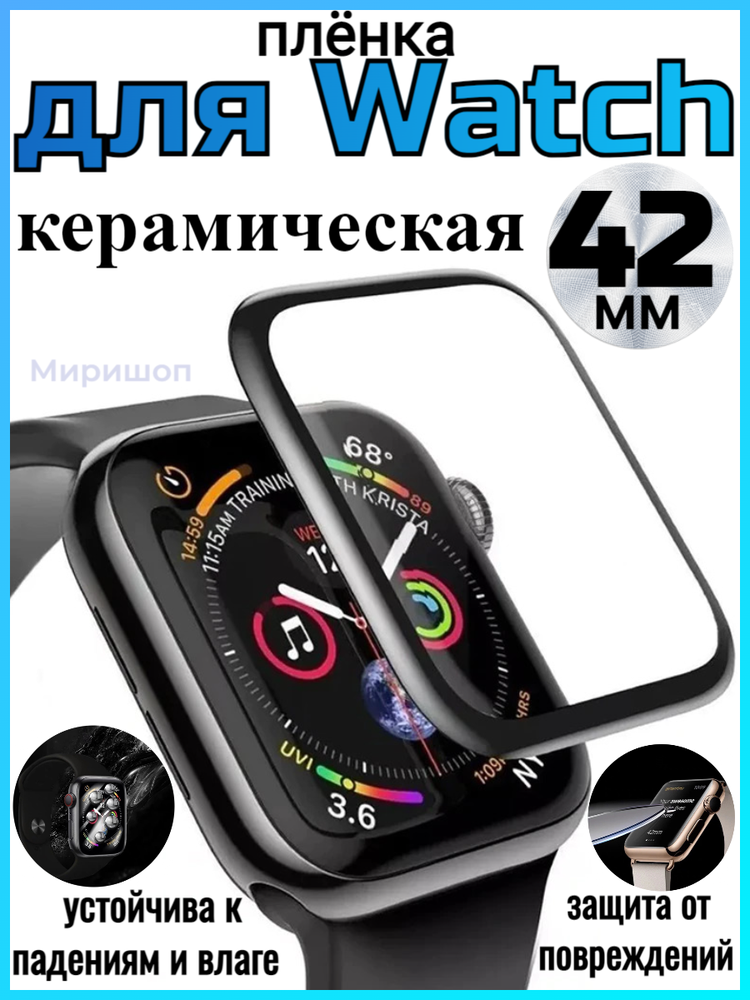 Керамическая защитная пленка для Apple Watch 42 mm (Black)