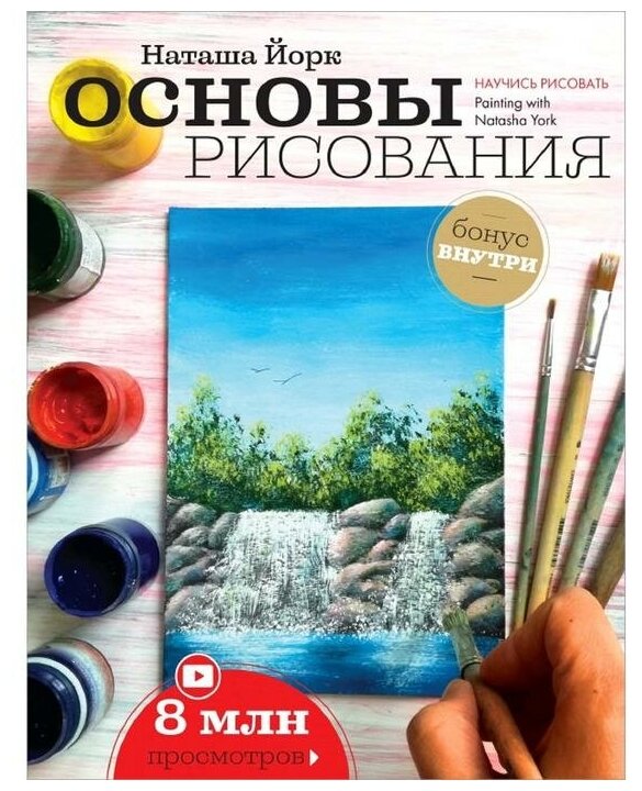 Йорк Н. "Основы рисования"