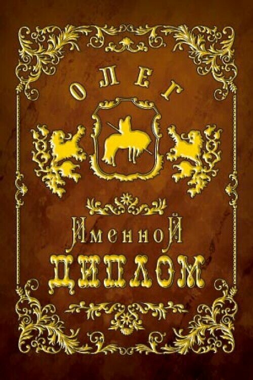 Подарочный именной диплом для награждения Олег 110 х 150 мм