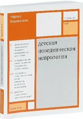 Ньокиктьен Ч. "Детская поведенческая неврология. Том 1. Пер. с англ. под ред. Н. Н. Заваденко."