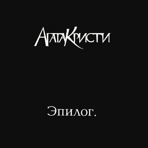 Виниловая пластинка Агата Кристи — Эпилог LP агата кристи – эпилог