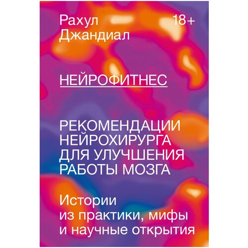 Нейрофитнес. Рекомендации нейрохирурга для улучшения работы мозга