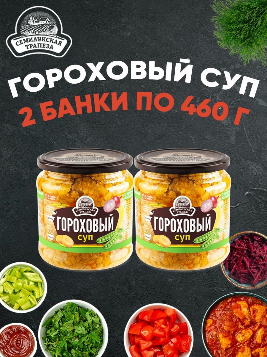 Суп гороховый, Семилукская трапеза, 2 шт. по 470 г