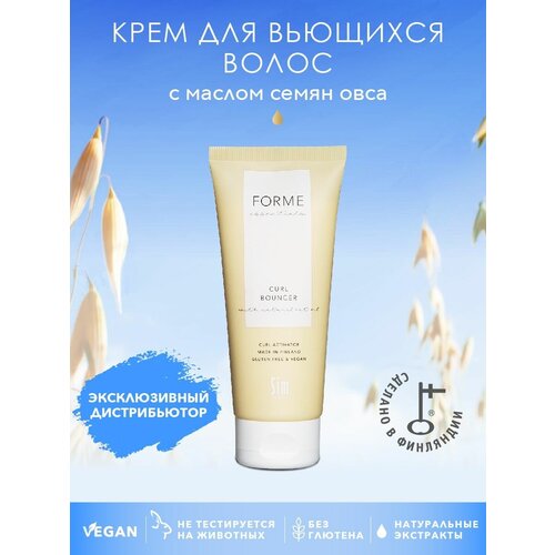 Sim Sensitive Forme Крем с маслом семян овса для кудрявых и вьющихся волос Curl Bouncer, 100 мл