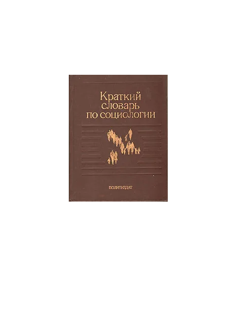 Краткий словарь по социологии 1989 г.