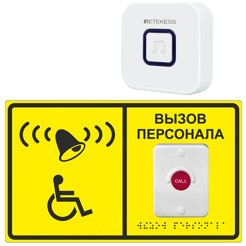 Комплект вызова персонала для инвалидов STRB04-1 со шрифтом Брайля и защитой IP55