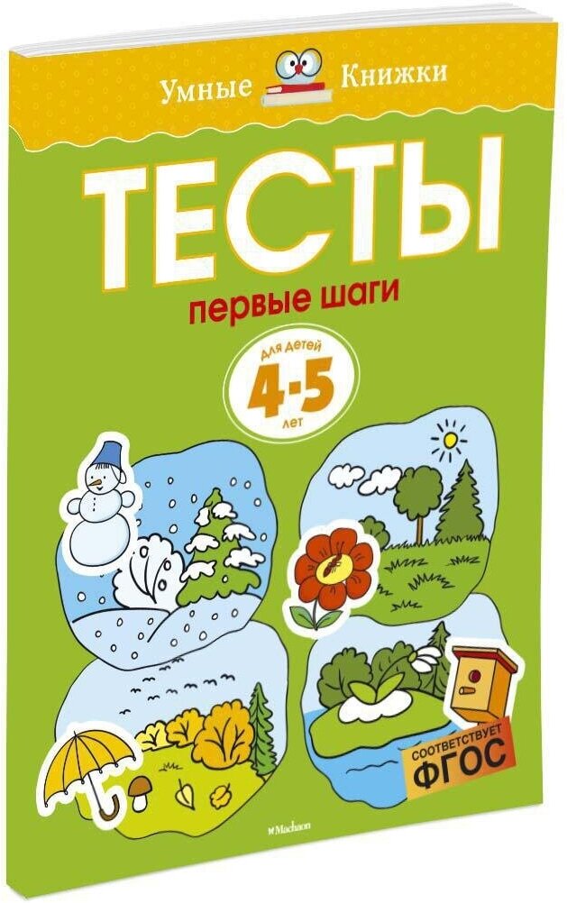 Книга Первые шаги. Тесты для детей 4-5 лет