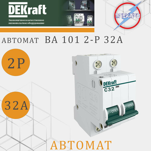 Автомат ВА101 2-Р 32А DEKRAFT