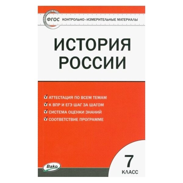 История России. 7 класс. Контрольно-измерительные материалы. ФГОС - фото №2