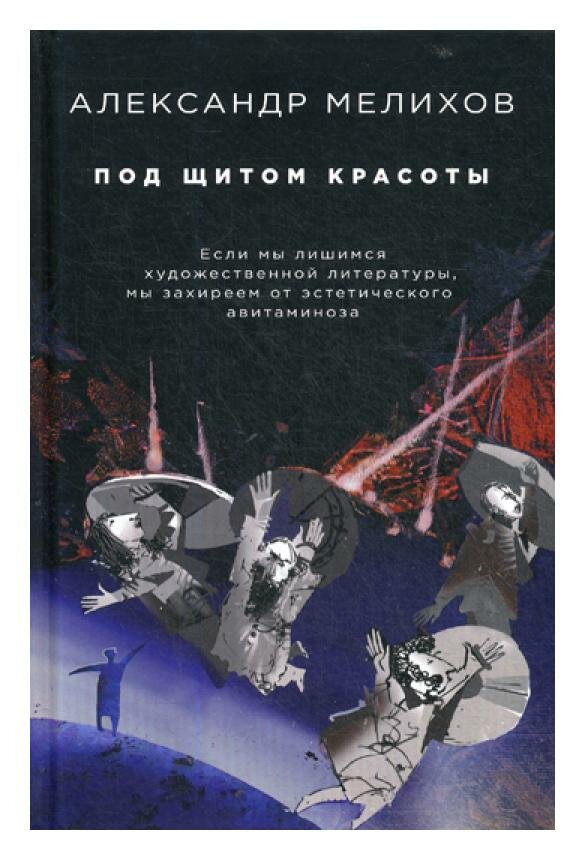 Под щитом красоты (Мелихов Александр Мотелевич) - фото №13