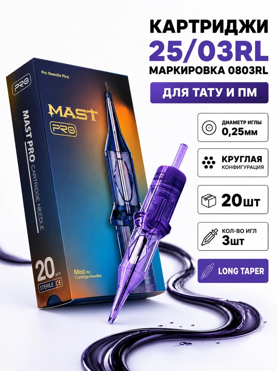 Картриджи для тату и ПМ 25/3RL, Mast Pro