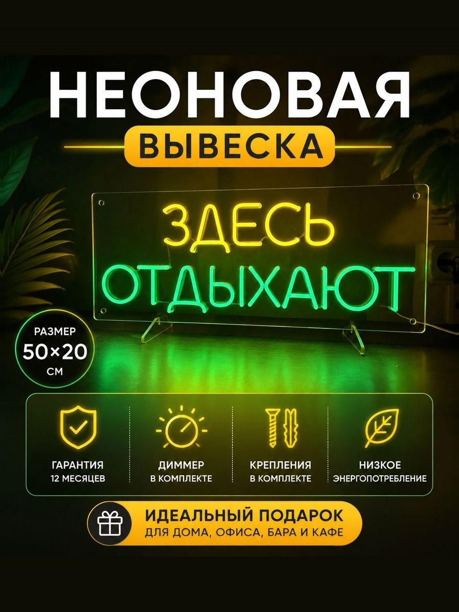 Неоновая вывеска "Здесь отдыхают" 50*20 см от Цех Света. Премиум