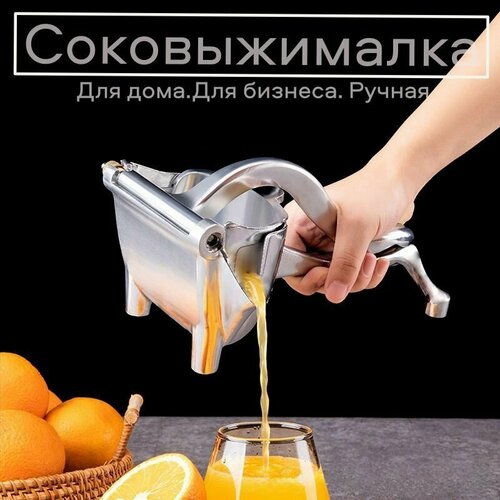 Бытовая ручная соковыжималка для фруктов ягод апельсинов лимонов удобно держать легкая из алюминиевого сплава с ситом с горлышком для слива 1231₽