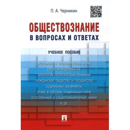 Обществознание в вопросах и ответах. Учебное пособие - фото №3