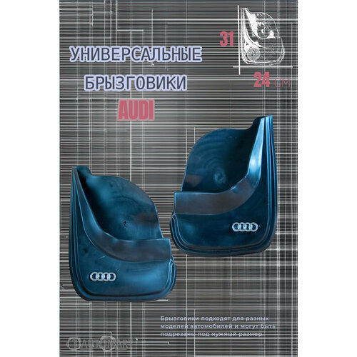 Комплект брызговиков для авто Ауди / AUDI / 2шт