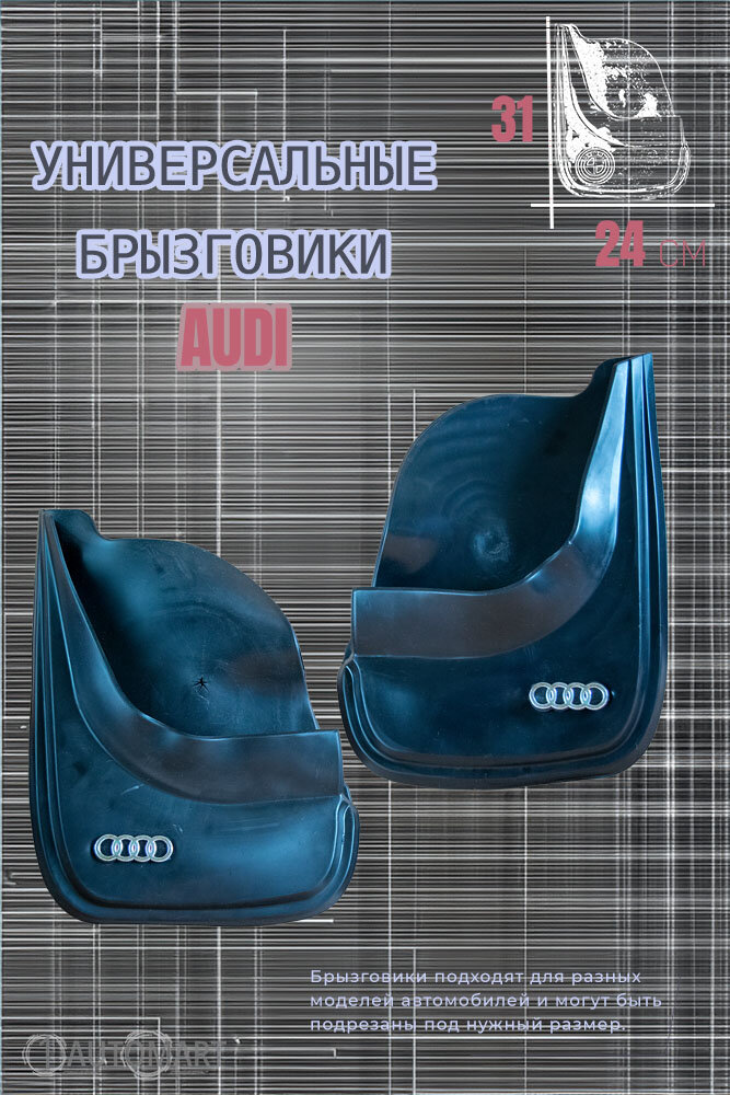 Комплект брызговиков для авто Ауди / AUDI / 2шт