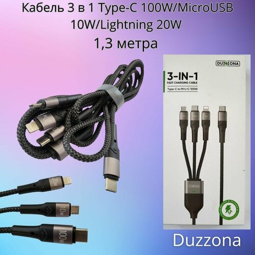 Кабель Type-C 3 в 1 Type-C/MicroUSB/LIghtning Duzzona серый высокопрочный 1,3 метра