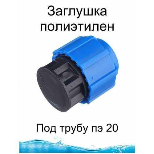 Заглушка полиэтилен цанговая пластиковая обжимная