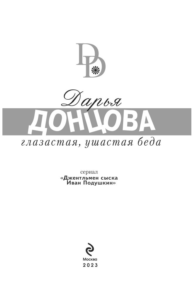 Глазастая, ушастая беда (Донцова Дарья Аркадьевна) - фото №4