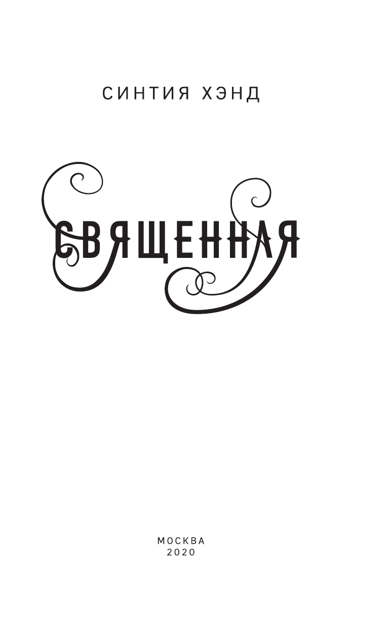 Священная (Синтия Хэнд) - фото №5