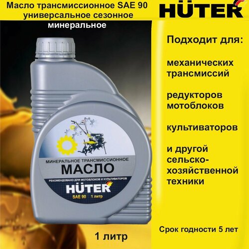 Масло трансмиссионное SAE 90 HUTER 1л универсальное сезонное минеральное