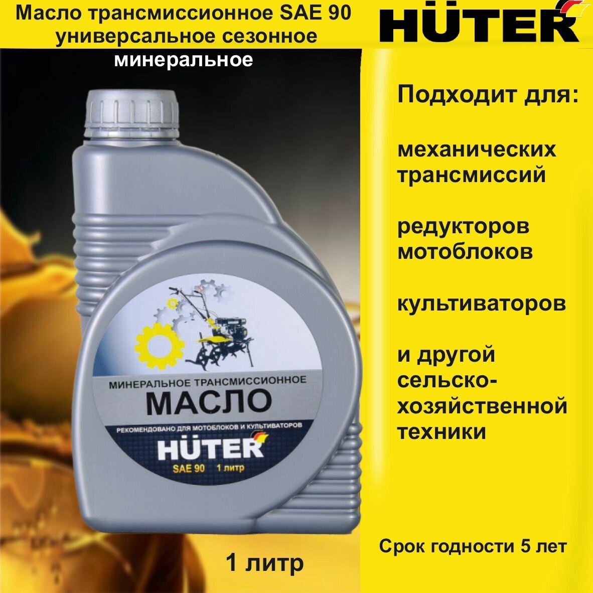 Масло трансмиссионное SAE 90 Huter1л