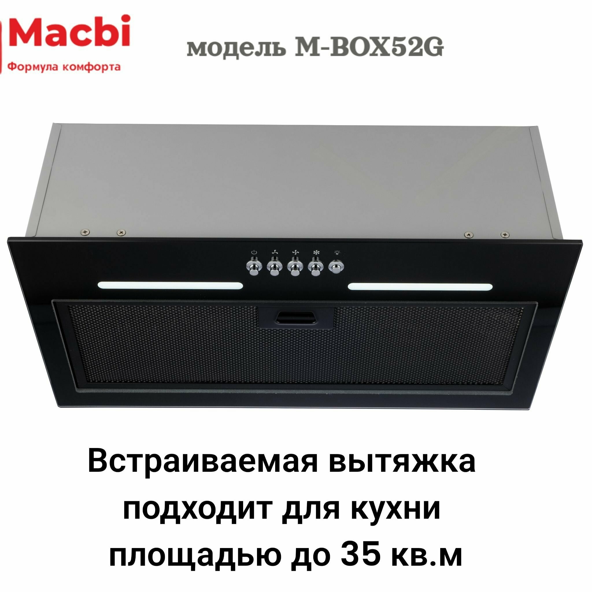 Вытяжка кухонная MACBI встраиваемая M-BOX52G BLACK 800 м3/ч Черная - фотография № 2