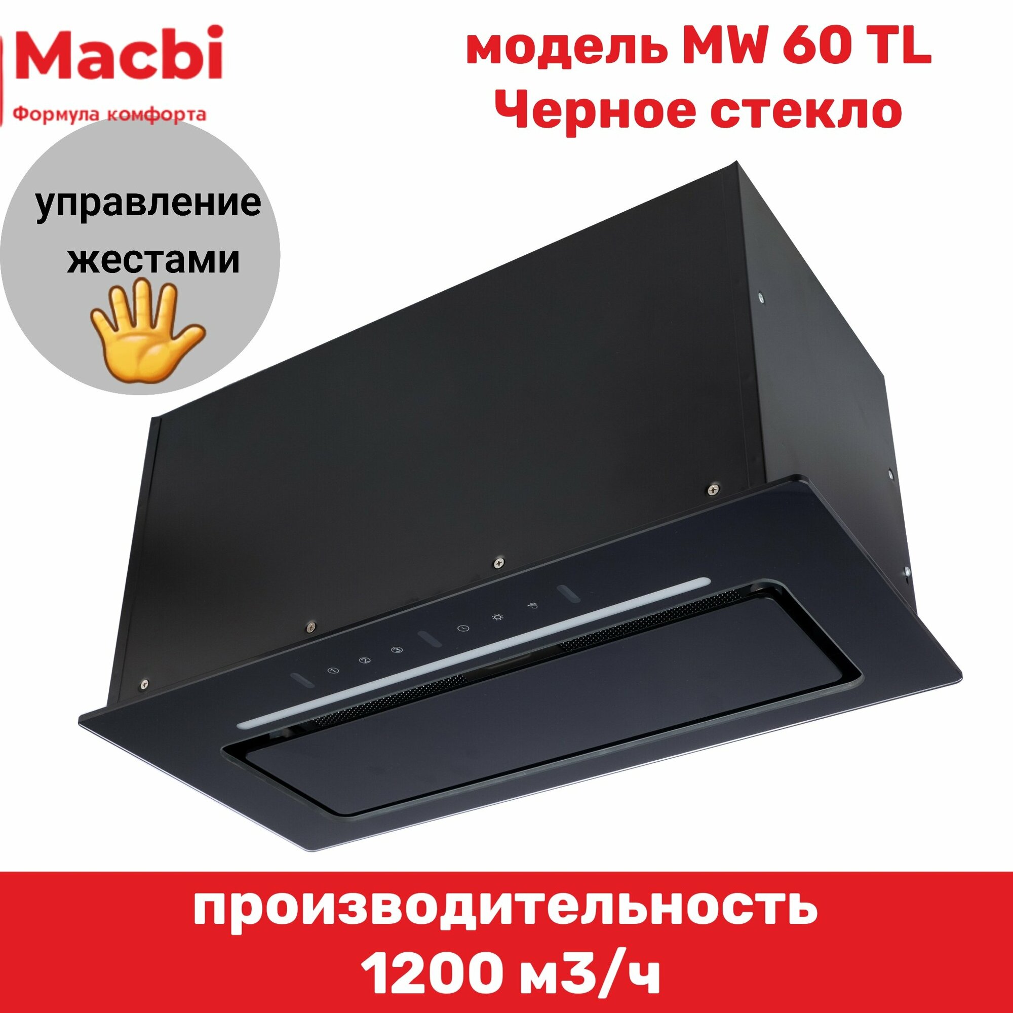 Вытяжка кухонная MACBI встраиваемая MW60TL 1200м3/ч Черная (управление жестами)