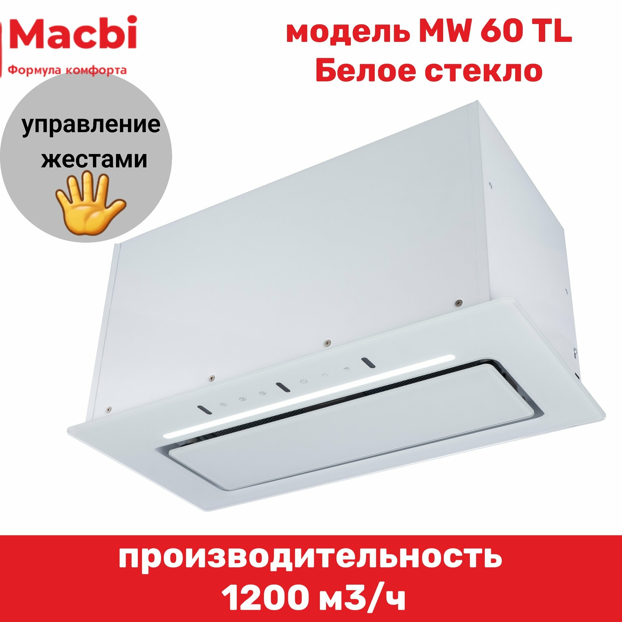 Вытяжка кухонная MACBI встраиваемая MW60TL WHITE 1200м3/ч Белая (управление жестами) - фотография № 19