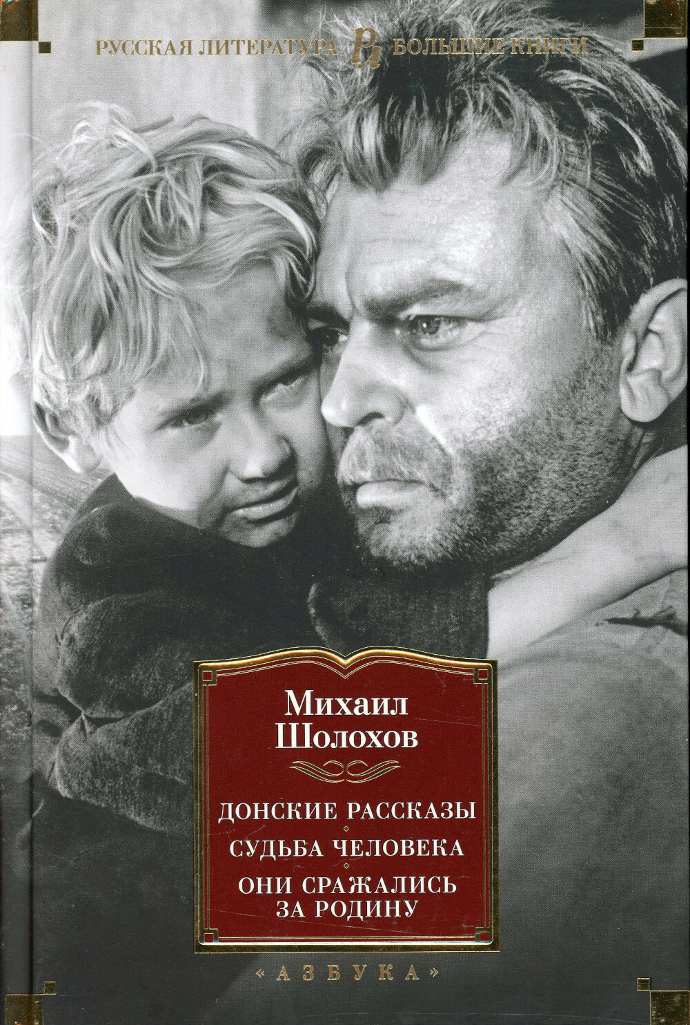 Донские рассказы; Судьба человека; Они сражались за Родину: главы из романа, рассказы, очерки. Шолохов М. А. Азбука