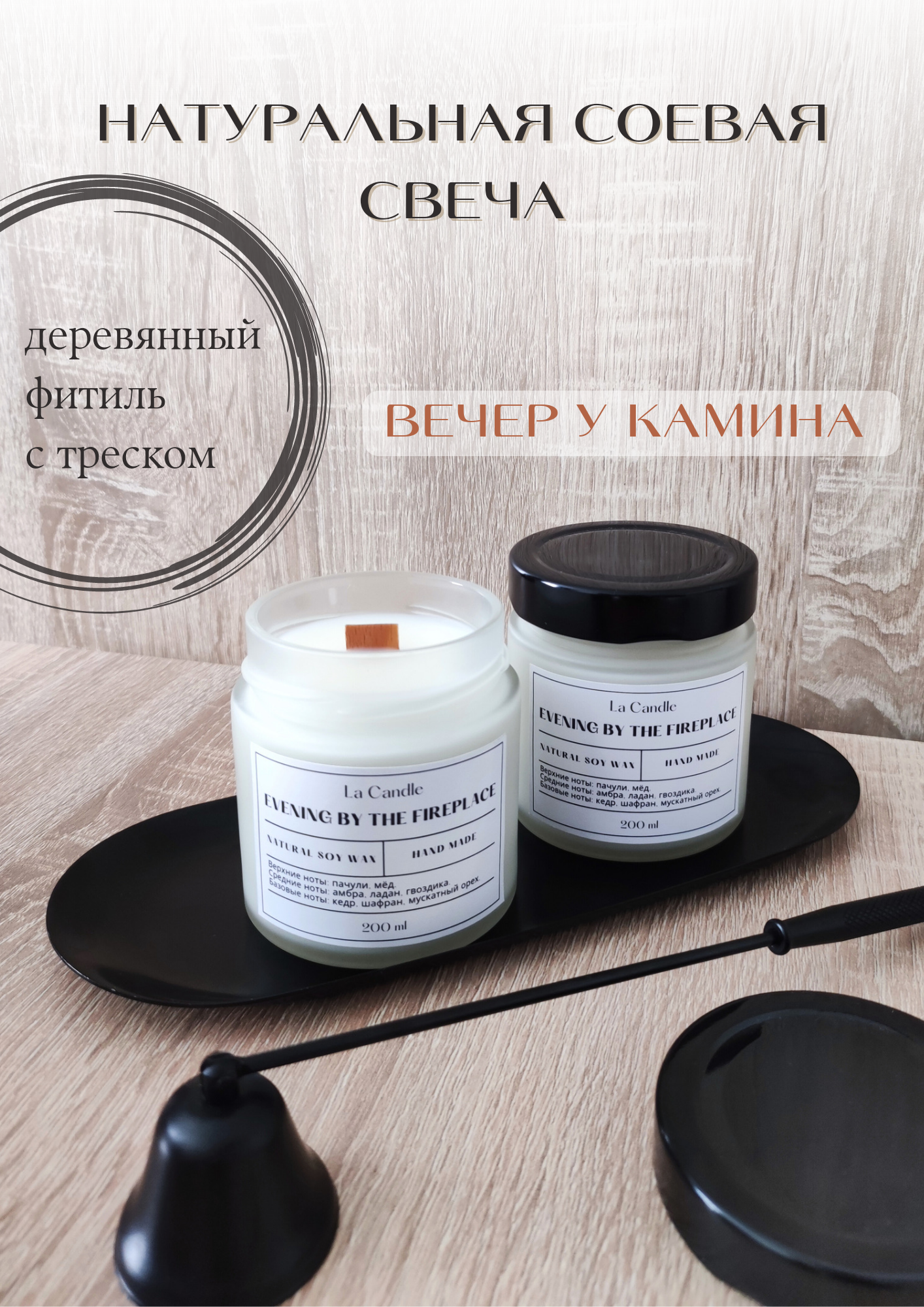 Соевая ароматическая свеча в банке La Candle "Вечер у камина" с деревянным фитилем, 200 мл / 7 см х 7,8 см, ручная работа, 1шт.