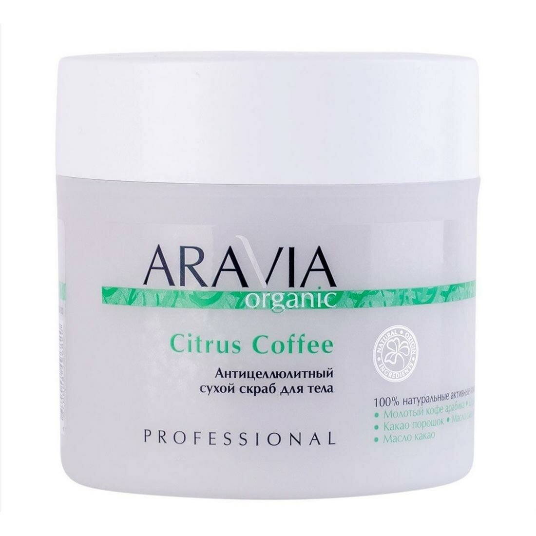 Сухой скраб для тела антицеллюлитный, Organic Citrus Coffee, 300 гр. Aravia