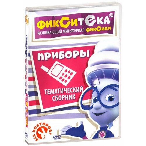 Фиксики. Фикситека. Приборы (DVD) фиксики фикситека здоровье безопасность 2 dvd