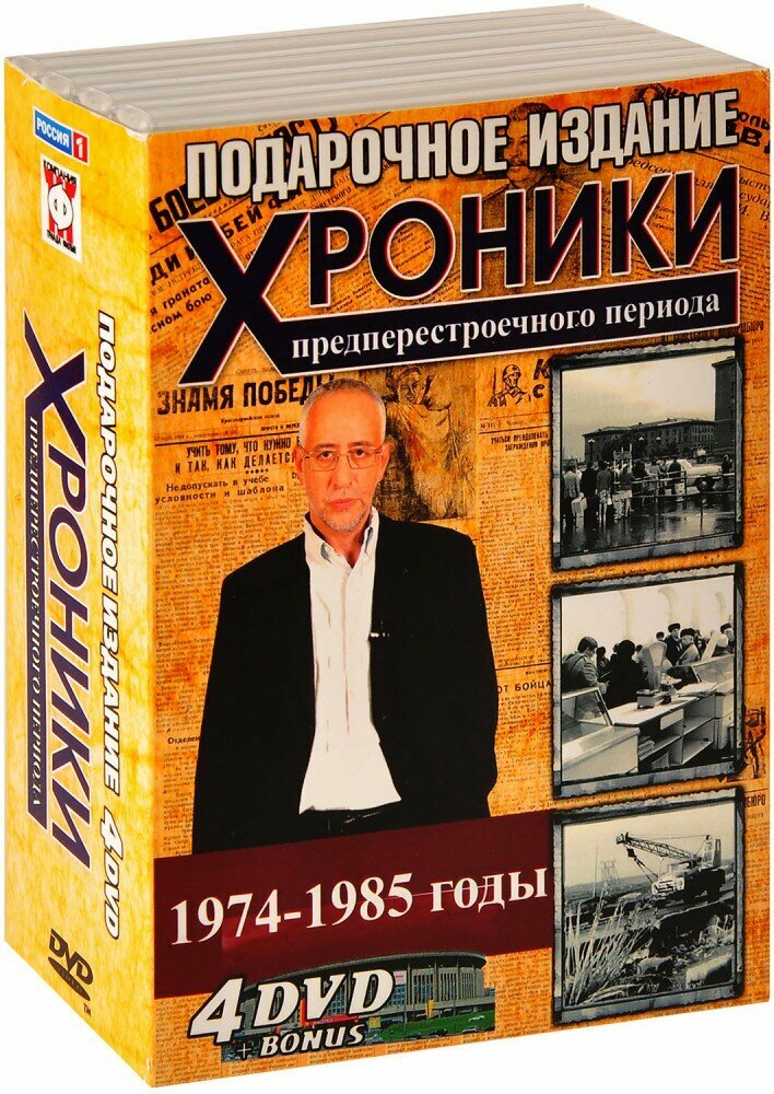 Хроники предперестроечного периода. 1974-1985 годы (4 DVD) (ДВД диск, DVD Box + картон)