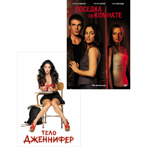 Соседка по комнате / Тело Дженнифер (2 DVD)