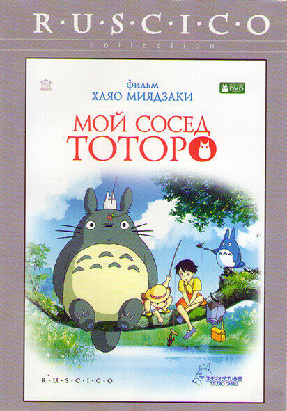 Мой сосед Тоторо (DVD)