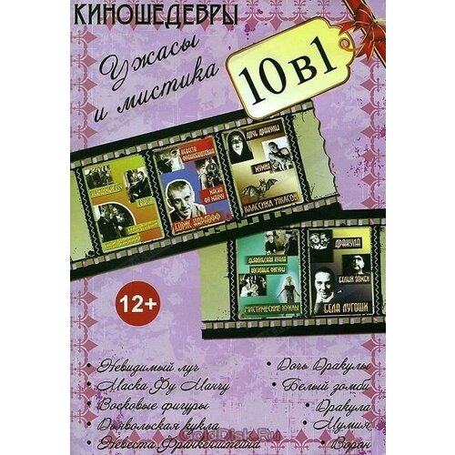 женская маска невеста призрак 8673 10 в 1 Киношедевры. Ужасы и мистика DVD-video (DVD-box)