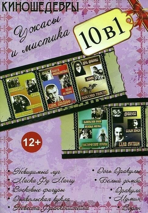 10 в 1. Киношедевры. Ужасы и мистика (DVD) - фото №1