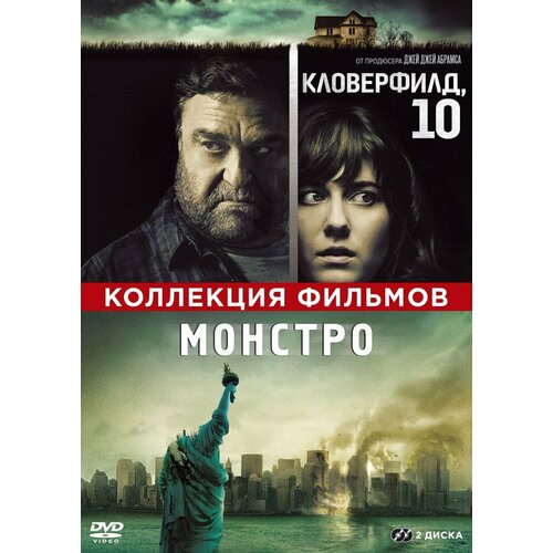 Кловерфилд, 10 + Монстро. Специальное издание DVD-video (DVD-box) 2 DVD кловерфилд 10 монстро специальное издание dvd video dvd box 2 dvd