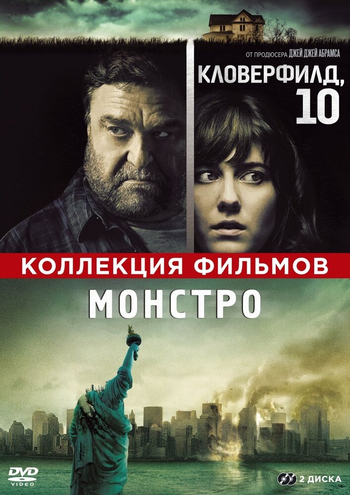 Кловерфилд, 10 + Монстро (2 DVD) НД плэй - фото №1