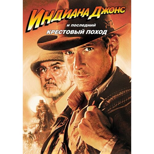 Индиана Джонс и последний крестовый поход. Региональная версия DVD-video (DVD-box)