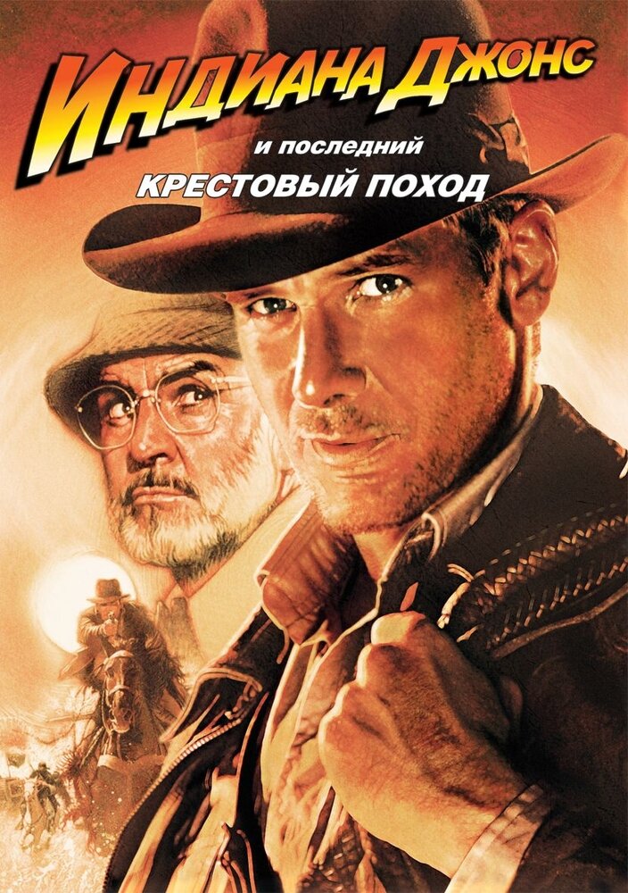 Индиана Джонс и последний крестовый поход. Региональная версия DVD-video (DVD-box)