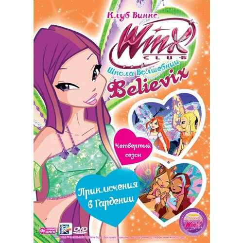 WINX Club (Клуб Винкс) Школа волшебниц. Выпуск 24. Приключения в Гардении. Региональная версия DVD-video (DVD-box) winx club клуб винкс школа волшебниц выпуск 5 пробуждение дракона региональная версия dvd video dvd box