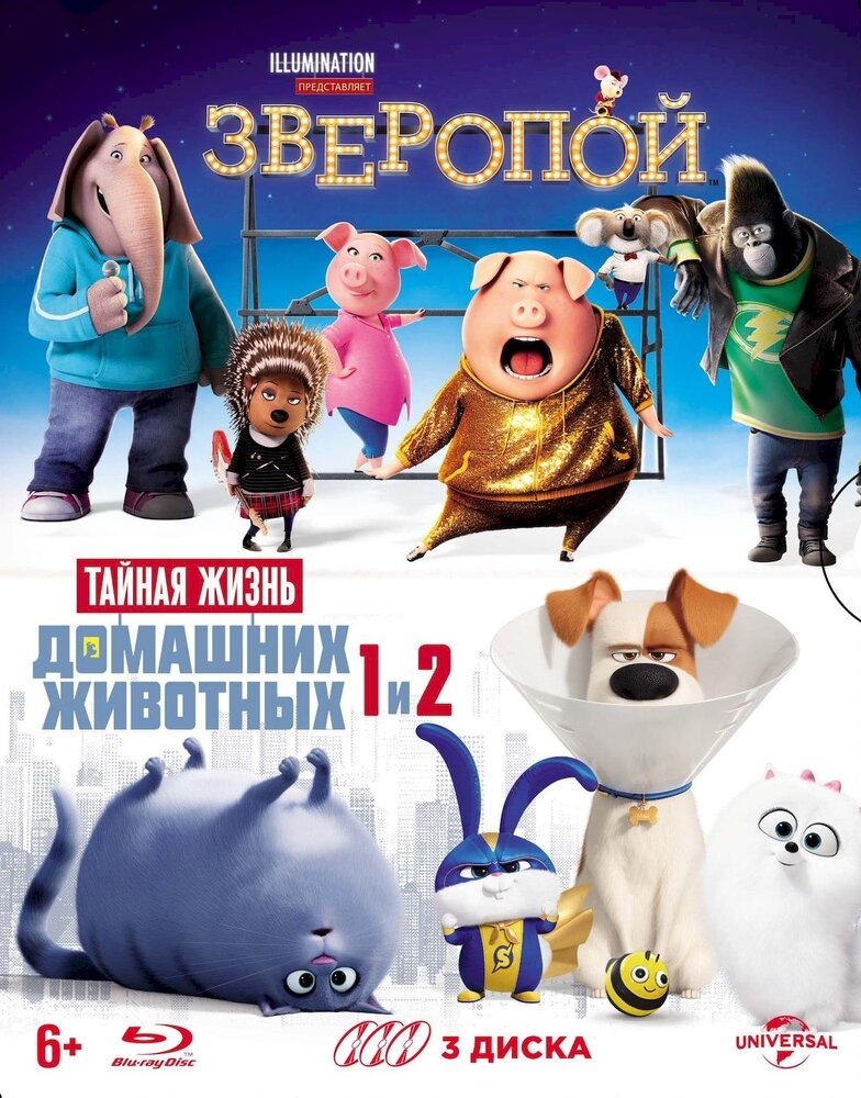 Тайная жизнь домашних животных 1 2 Зверопой. Коллекция м/ф «Illumination» (Blu-ray) 3 BD + карточки