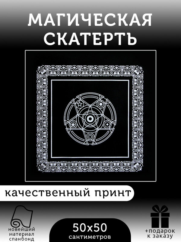 фото Магическая черная скатерть для ритуалов и гаданий / Алтарное покрывало «Пентаграмма Таро 1» 50 х 50 см / Магия и эзотерика /+Подарок к заказу