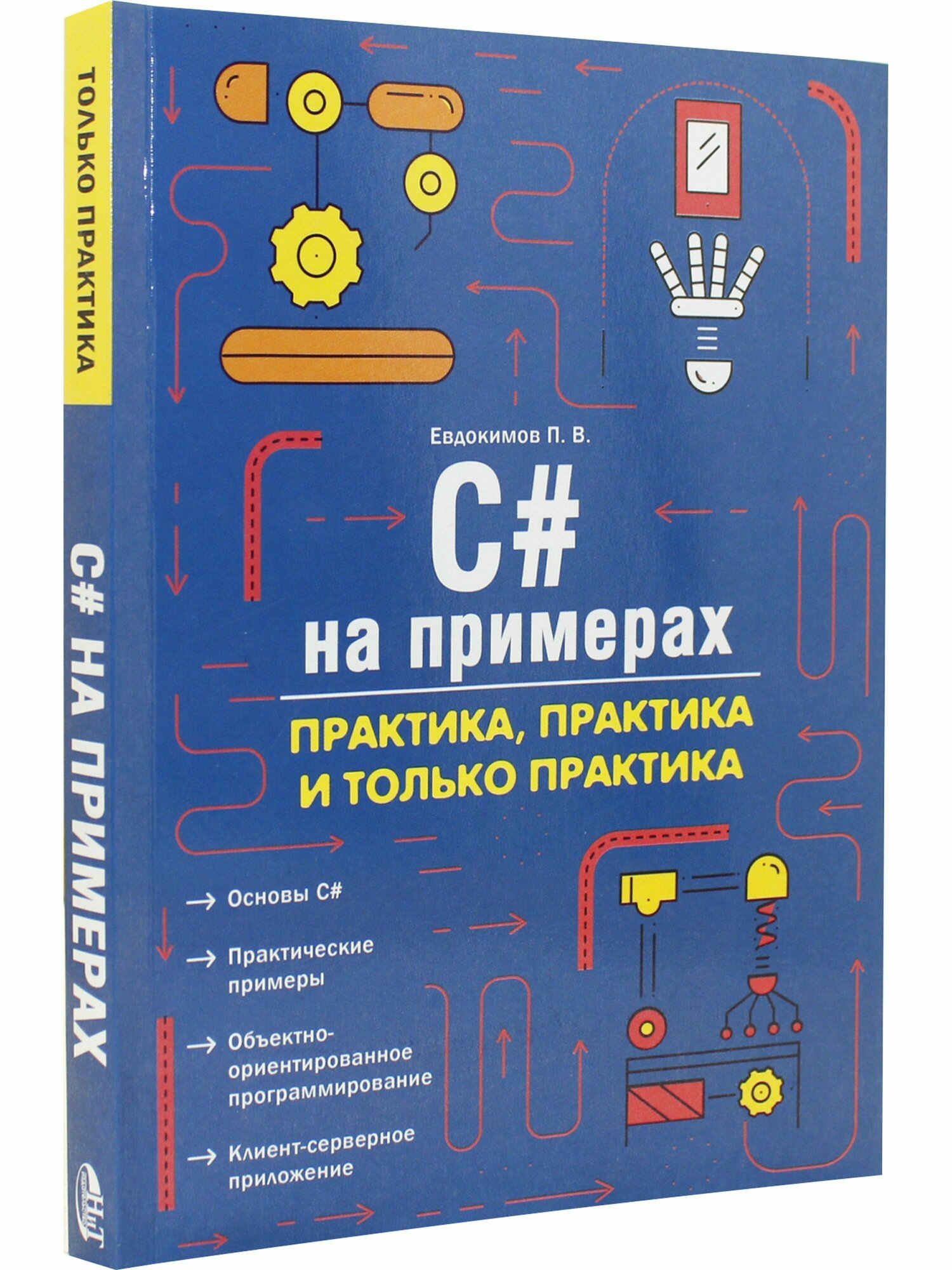 C# на примерах. Практика, практика и только практика