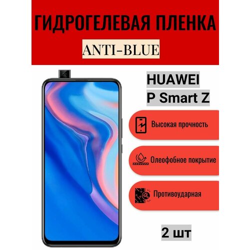 Комплект Anti-Blue 2 шт. Гидрогелевая защитная пленка на экран телефона HUAWEI P Smart Z / Гидрогелевая пленка для хуавей п смарт з комплект антишпион 2 шт гидрогелевая защитная пленка на экран телефона huawei p smart z гидрогелевая пленка для хуавей п смарт з матовая