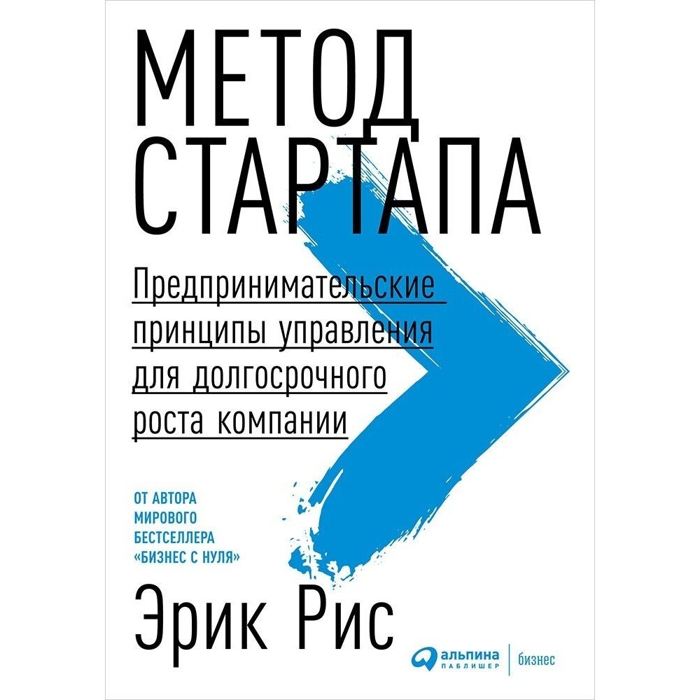 Метод стартапа: Предпринимательские принципы управления для долгосрочного роста компании