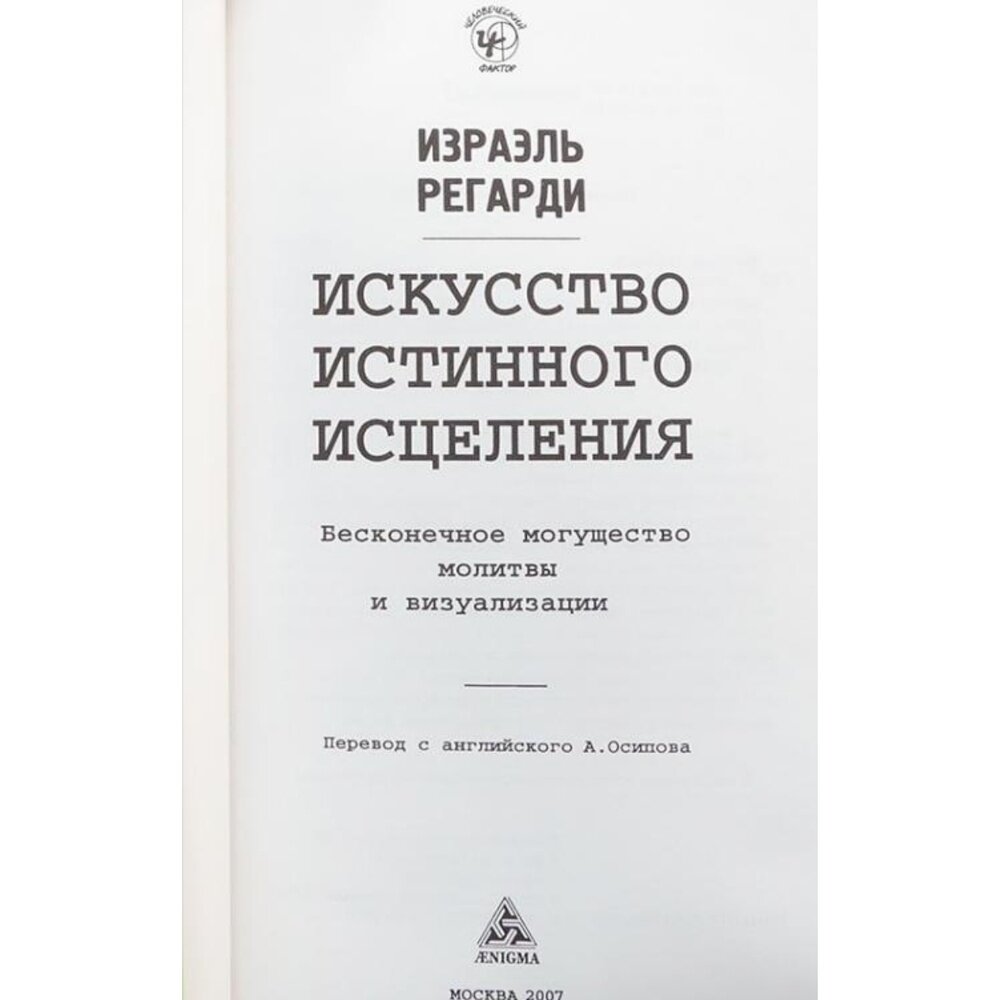Искусство истинного исцеления (Регарди Израэль) - фото №6